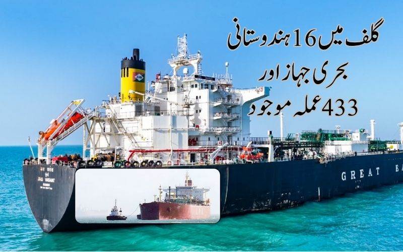 مغربی ایشیا پر بین وزارتی بریفنگ: گلف میں16ہندوستانی بحری جہاز اور433عملہ موجود